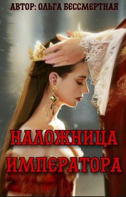 Наложница Императора
