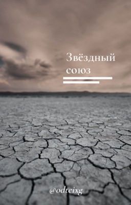 звёздный союз 