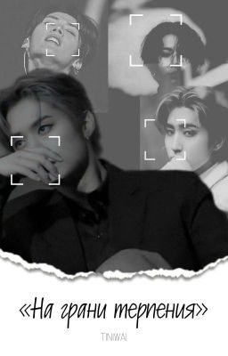 «На грани терпения»