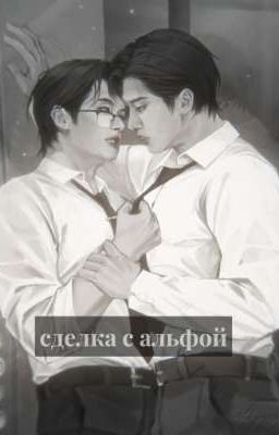 сделка с альфой