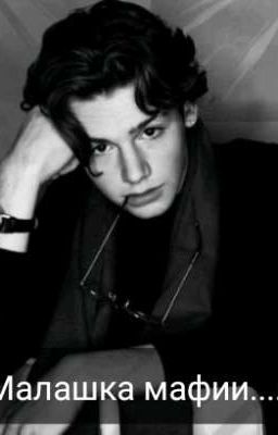 Малышка мафии 