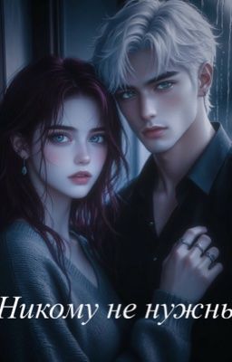 никому не нужны