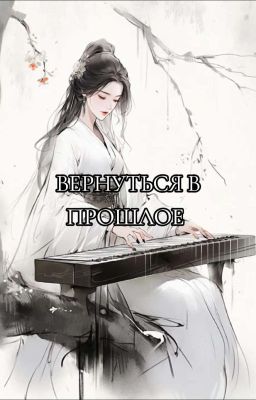 Вернуться в Прошлое.