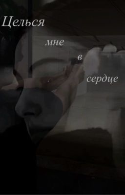 Целься мне в сердце