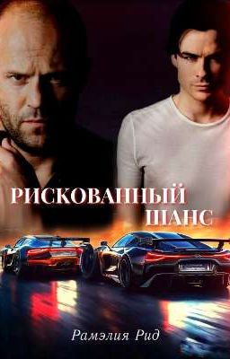 Рискованный шанс / Форсаж 