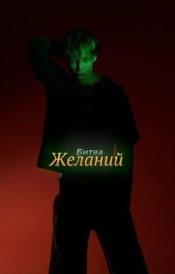 Битва желаний |J.H|
