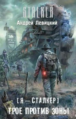 Я- сталкер. Трое против зоны