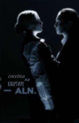 соседка по квартире.