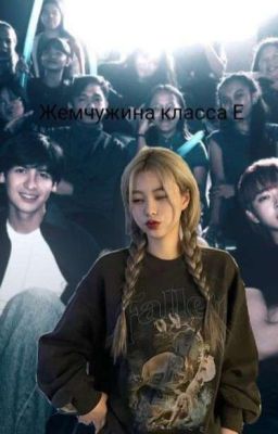 Жемчужина класса Е