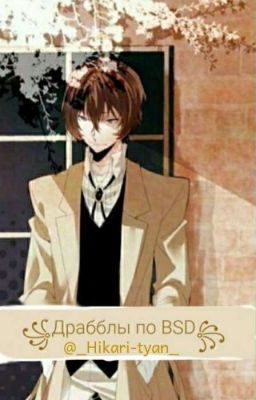 Драбблы по BSD