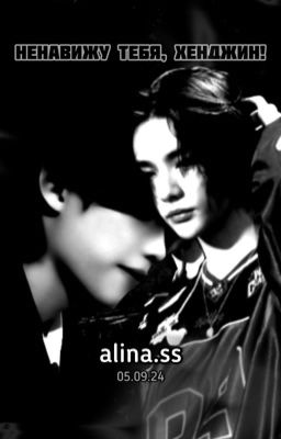 Ненавижу тебя, Хенджин!