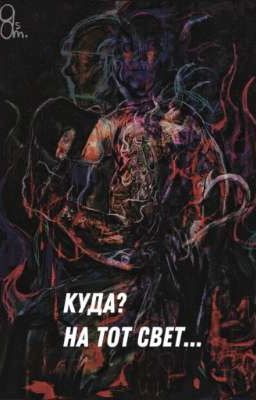 Куда? На тот свет...