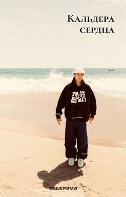 Кальдера сердца || J.H