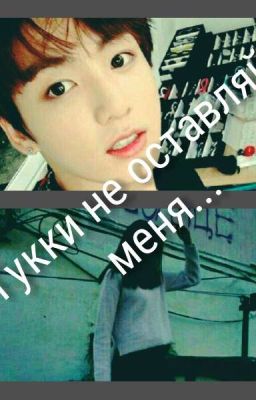 Гукки не оставляй меня...