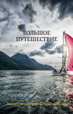 Большое путешествие