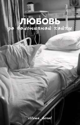 Любовь до больничной койки