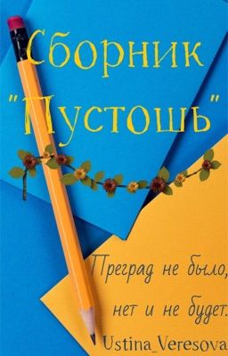 Сборник «Пустошь» 