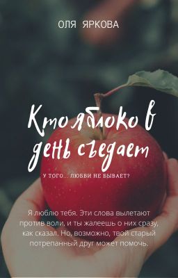 Кто яблоко в день съедает