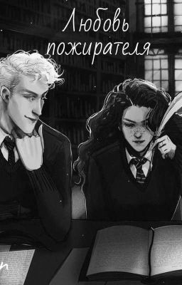 Любовь пожирателя❤