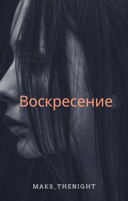 Воскресение