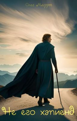 Не его хэпиенд