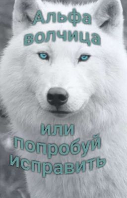 Альфа волчица или попробуй исправить