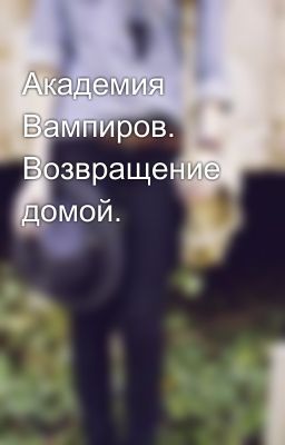 Академия Вампиров. Возвращение домой.
