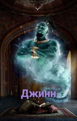 Джинн