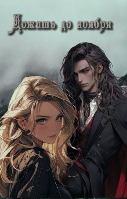 Дожить до ноября