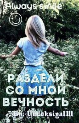 Раздели со мной вечность