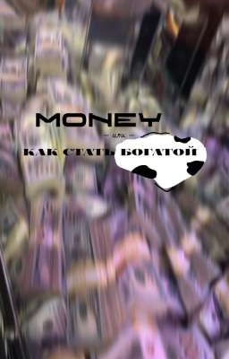 Money или как стать богатой