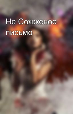 Не Сожженое письмо