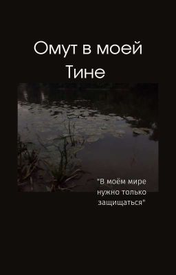 Омут в моей Тине 