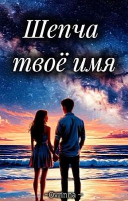 Шепча твоё имя