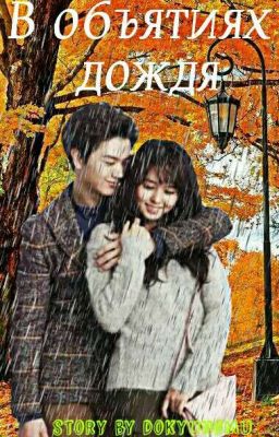 В объятиях дождя | ЗАМОРОЖЕН |