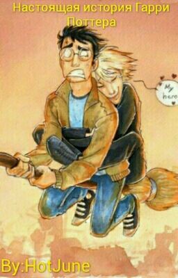 Настоящая история Гарри Поттера