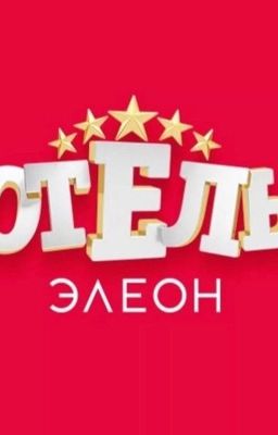 ♡Отель Элеон♡[РЕДАКЦИЯ]