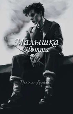 Малышка Нотта