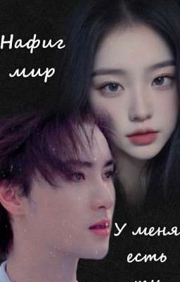Нафиг мир, у меня есть ты[Временно Заморожен]