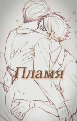 Пламя