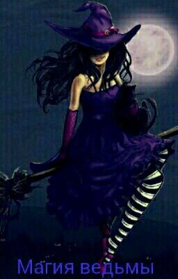 Магия ведьмы