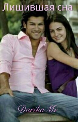 Лишившая Сна