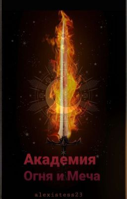 Академия Огня и Меча