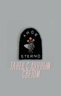 танец с лунным светом \\ malec