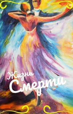 Жизнь Смерти