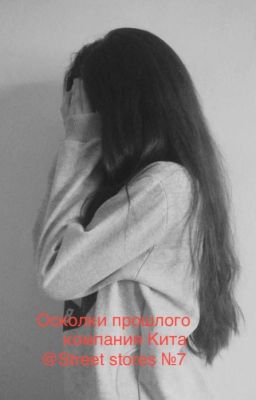 Осколки прошлого (компания Кита) №7