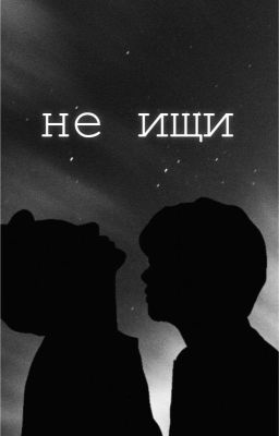 Не ищи