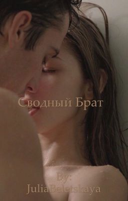 Учитель физкультуры,или сводный брат???