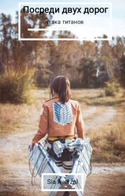 Посреди двух дорог