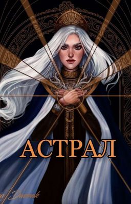 Астрал |Часть 1